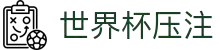 世界杯压注.(中国)官方网站